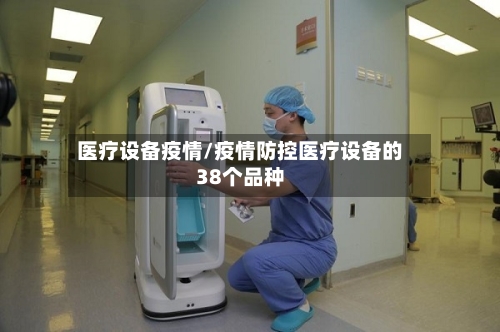 医疗设备疫情/疫情防控医疗设备的38个品种-第2张图片