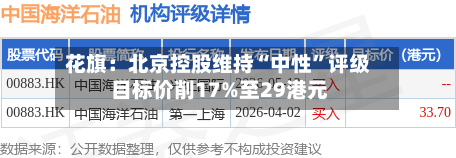 花旗：北京控股维持“中性”评级 目标价削17%至29港元-第3张图片