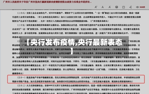 【央行发布疫情,央行最新表态】