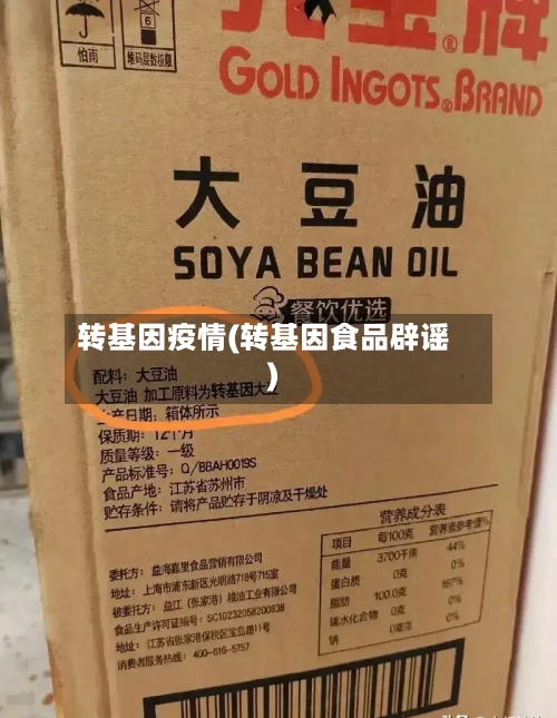 转基因疫情(转基因食品辟谣)