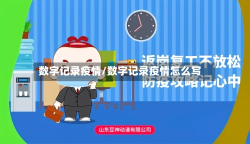数字记录疫情/数字记录疫情怎么写-第2张图片