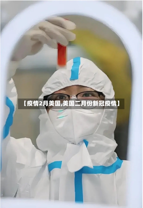 【疫情2月美国,美国二月份新冠疫情】