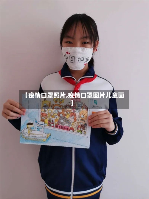 【疫情口罩照片,疫情口罩图片儿童画】-第3张图片