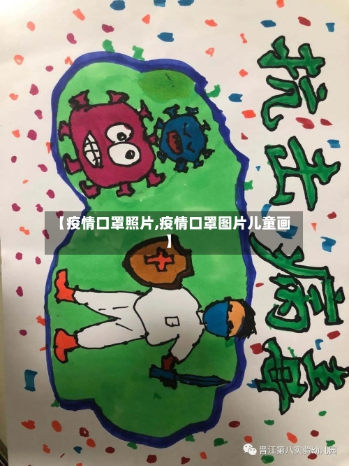 【疫情口罩照片,疫情口罩图片儿童画】-第2张图片