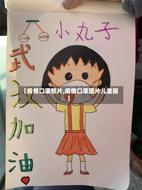 【疫情口罩照片,疫情口罩图片儿童画】