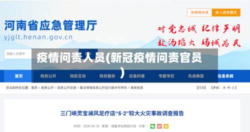 疫情问责人员(新冠疫情问责官员)