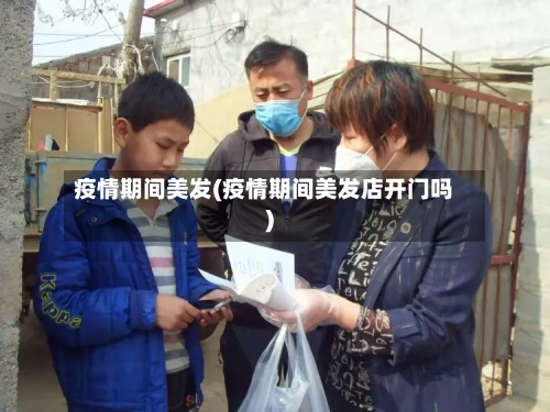 疫情期间美发(疫情期间美发店开门吗)-第2张图片