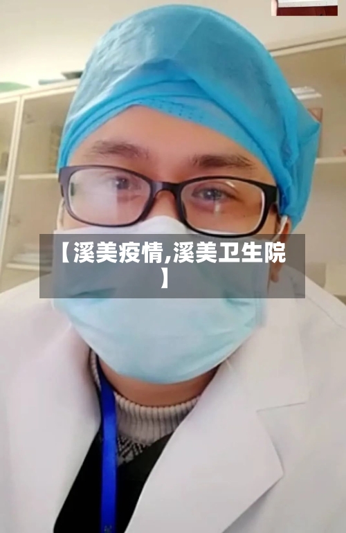 【溪美疫情,溪美卫生院】