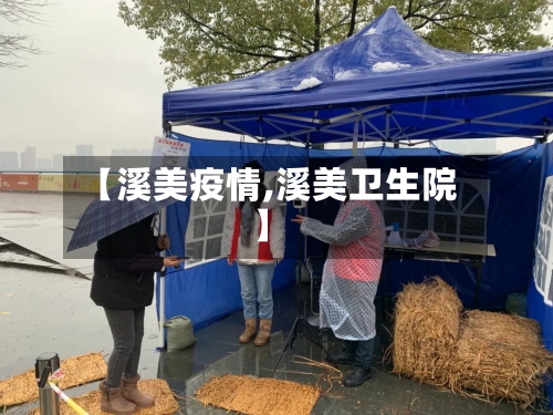 【溪美疫情,溪美卫生院】-第3张图片