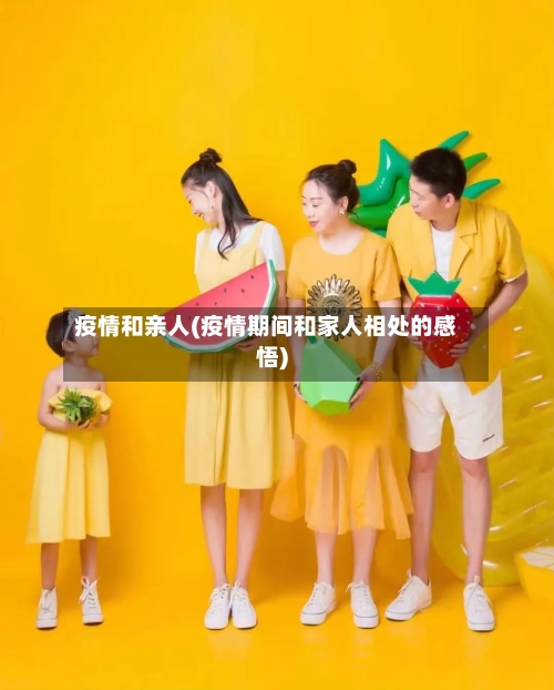 疫情和亲人(疫情期间和家人相处的感悟)