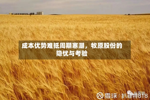 成本优势难抵周期寒潮，牧原股份的隐忧与考验