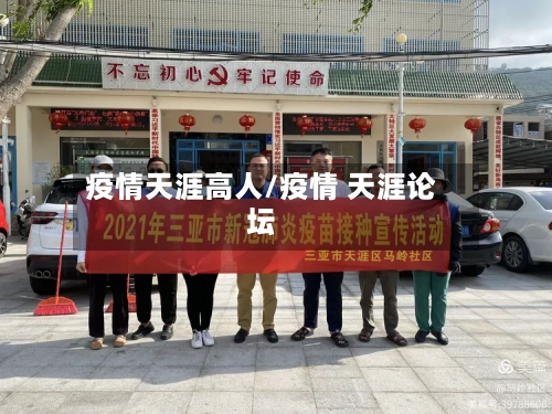 疫情天涯高人/疫情 天涯论坛