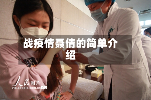 战疫情聂倩的简单介绍