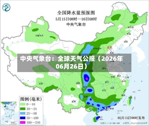 中央气象台：全球天气公报（2026年06月26日）