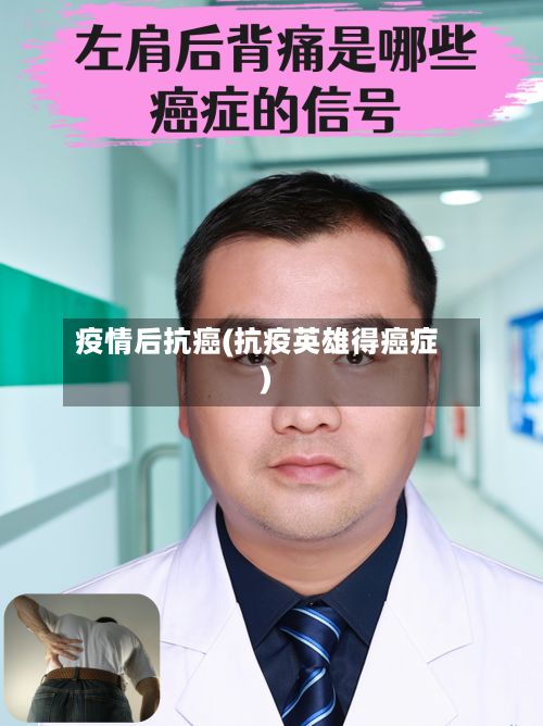 疫情后抗癌(抗疫英雄得癌症)