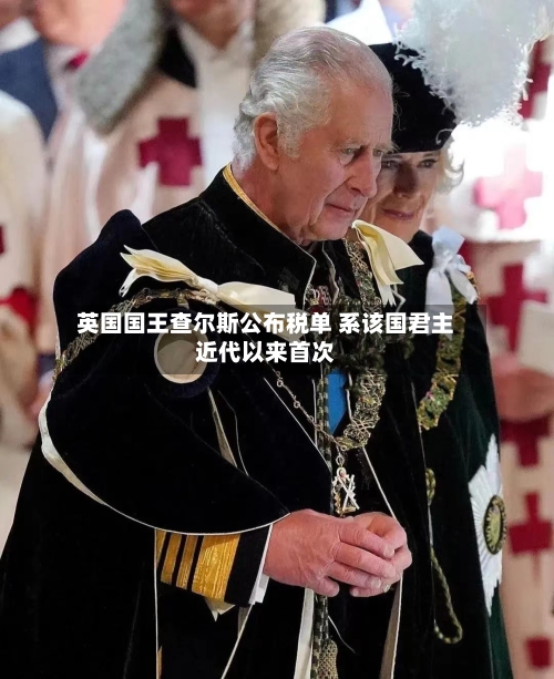 英国国王查尔斯公布税单 系该国君主近代以来首次