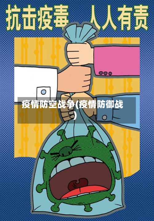 疫情防空战争(疫情防御战)-第2张图片
