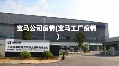 宝马公司疫情(宝马工厂疫情)