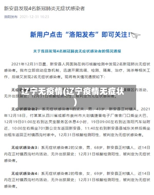 辽宁无疫情(辽宁疫情无症状)-第2张图片