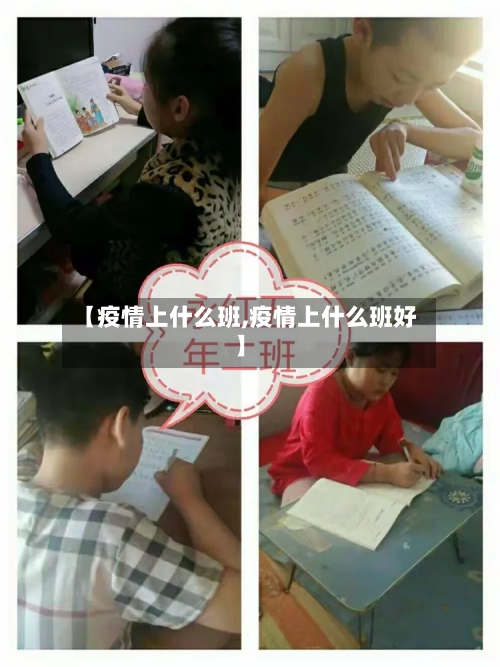 【疫情上什么班,疫情上什么班好】