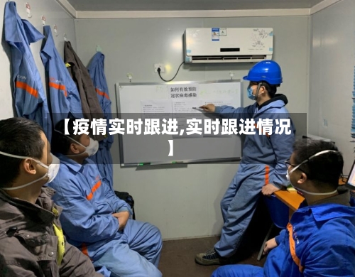 【疫情实时跟进,实时跟进情况】-第2张图片