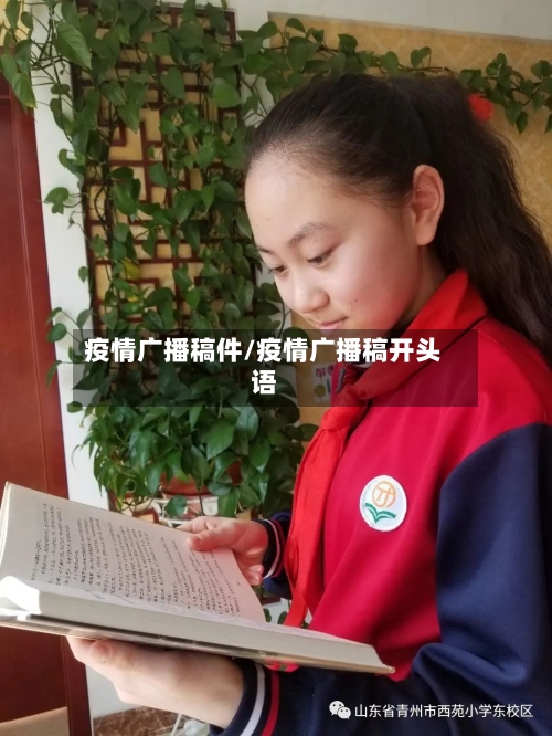 疫情广播稿件/疫情广播稿开头语