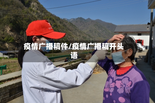 疫情广播稿件/疫情广播稿开头语-第2张图片
