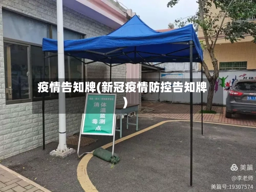 疫情告知牌(新冠疫情防控告知牌)