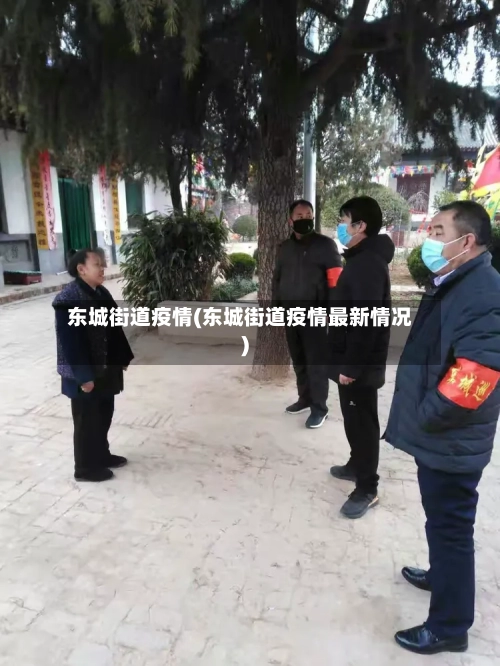 东城街道疫情(东城街道疫情最新情况)