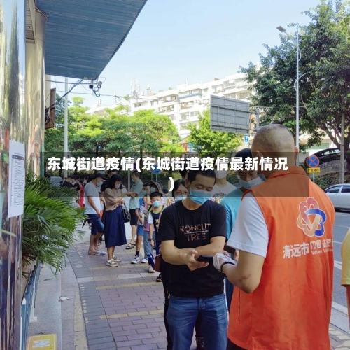 东城街道疫情(东城街道疫情最新情况)-第2张图片