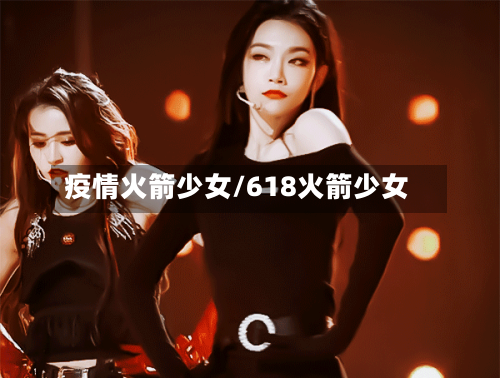 疫情火箭少女/618火箭少女-第2张图片