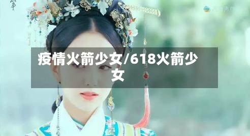疫情火箭少女/618火箭少女-第3张图片