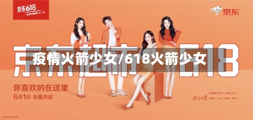 疫情火箭少女/618火箭少女