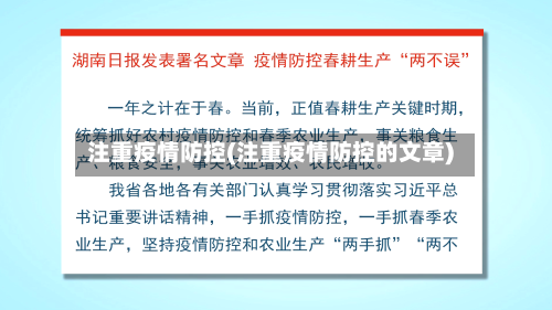 注重疫情防控(注重疫情防控的文章)