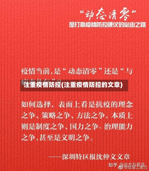 注重疫情防控(注重疫情防控的文章)-第2张图片