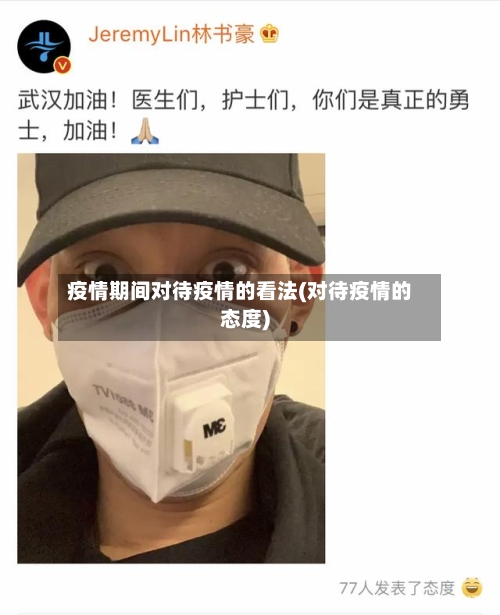 疫情期间对待疫情的看法(对待疫情的态度)-第2张图片