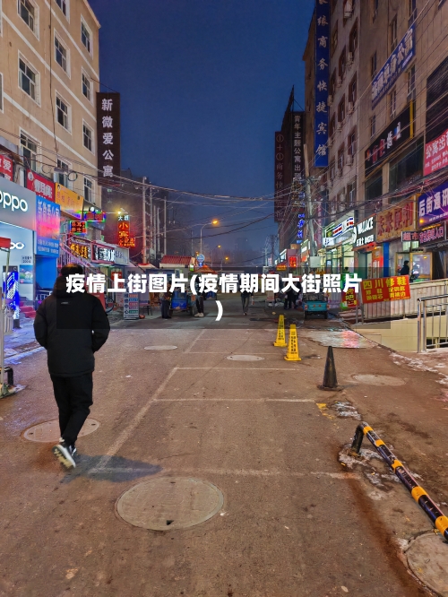 疫情上街图片(疫情期间大街照片)-第2张图片