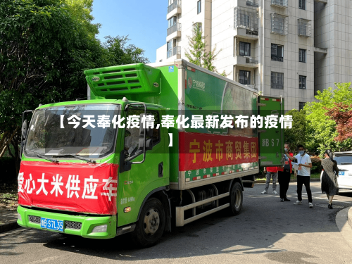 【今天奉化疫情,奉化最新发布的疫情】