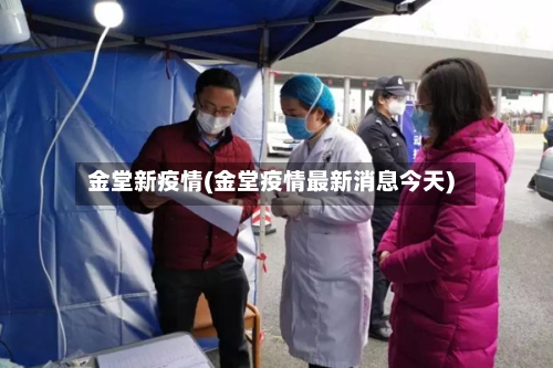 金堂新疫情(金堂疫情最新消息今天)