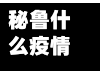 秘鲁什么疫情(2021秘鲁疫情严重吗)