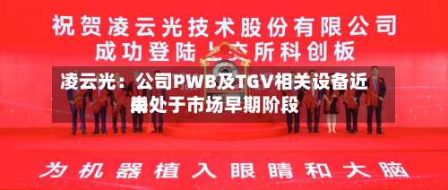 凌云光：公司PWB及TGV相关设备近来尚处于市场早期阶段-第3张图片