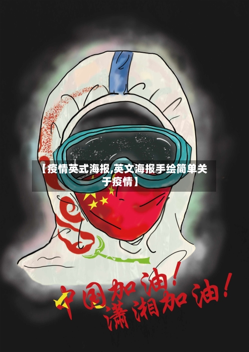 【疫情英式海报,英文海报手绘简单关于疫情】-第3张图片