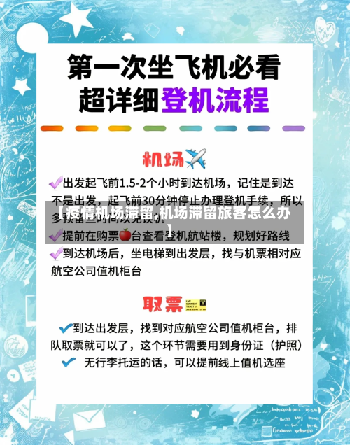 【疫情机场滞留,机场滞留旅客怎么办】