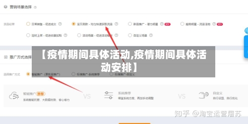 【疫情期间具体活动,疫情期间具体活动安排】