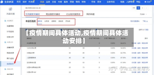 【疫情期间具体活动,疫情期间具体活动安排】-第3张图片