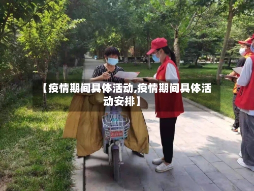 【疫情期间具体活动,疫情期间具体活动安排】-第2张图片