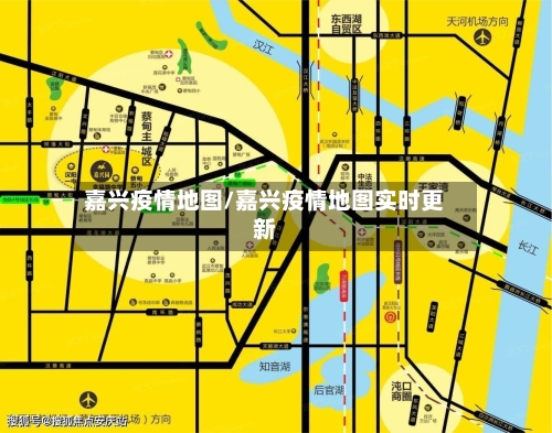嘉兴疫情地图/嘉兴疫情地图实时更新