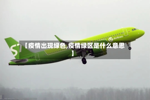 【疫情出现绿色,疫情绿区是什么意思】-第2张图片