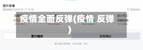 疫情全面反弹(疫情 反弹)