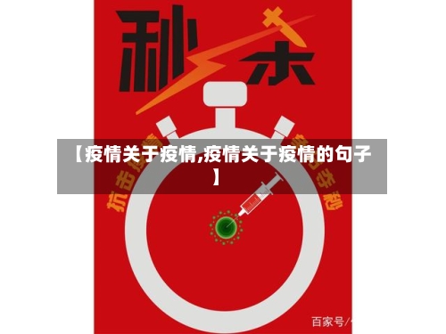 【疫情关于疫情,疫情关于疫情的句子】